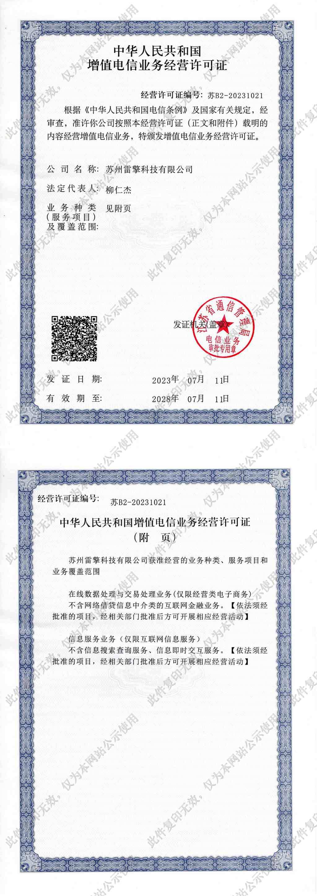 ICP经营许可证 苏B2-20231021